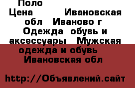 Поло Polo Ralph Lauren › Цена ­ 700 - Ивановская обл., Иваново г. Одежда, обувь и аксессуары » Мужская одежда и обувь   . Ивановская обл.